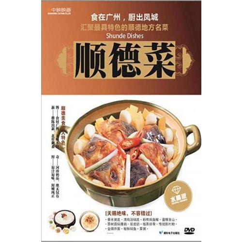 順徳料理　食は広州に在り　中国料理　中国語DVD/&amp;#39034;徳菜