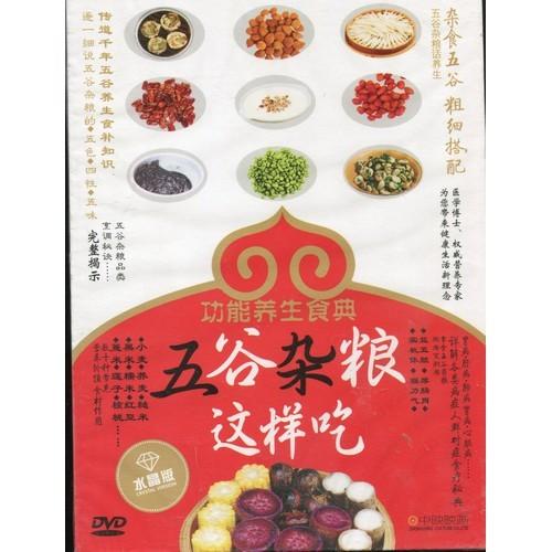 雑穀類の食べ方　功能養生食物宝典　中国料理・中国語DVD/五谷&amp;#26434;粮&amp;#36825;&amp;#...