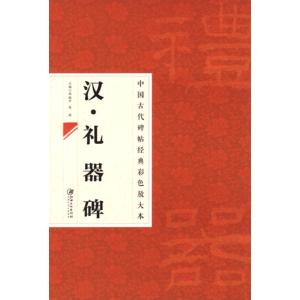 何紹基(かしょうき) 臨乙瑛碑 清代隷書名家経典 中国語書道/何绍