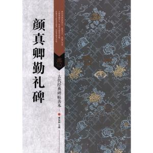 顔真卿行書 争座位帖 祭姪文稿入門 書法自学叢帖 中国語書道/颜