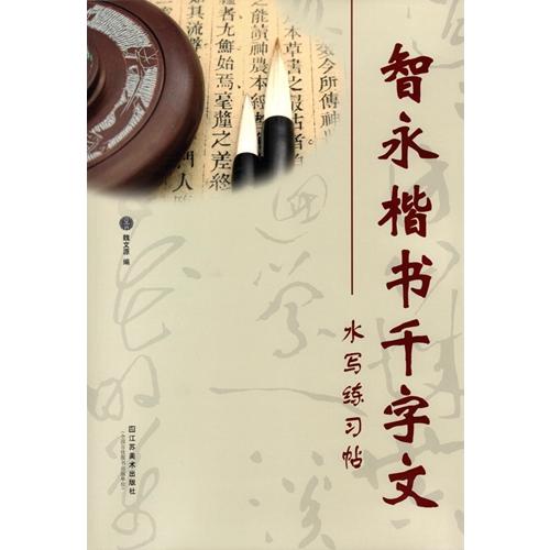 智永楷書千字文　墨汁要らず　ピンイン付き水写毛筆練習帖/智永楷&amp;#20070;千字文　水写&amp;#324...