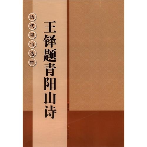 王鐸題青陽山詩　歴代墨宝選粋　中国書道碑帖　拓本/王&amp;#38094;&amp;#39064;青&amp;#38451...