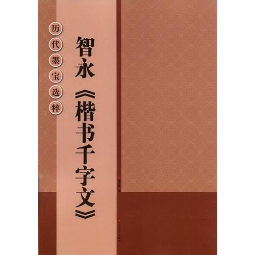 智永楷書千字文　歴代墨宝選粋　碑帖拓本　中国語書道/智永楷&amp;#20070;千字文