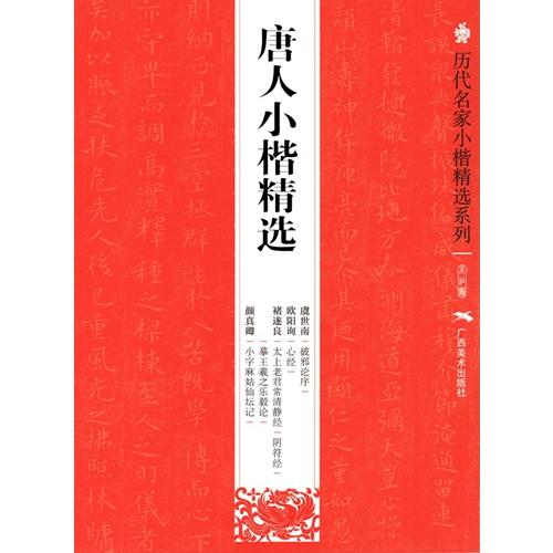 唐人小楷精選　歴代名家小楷精選系列　中国語書道/唐人小楷精&amp;#36873;　&amp;#21382;代名家小...