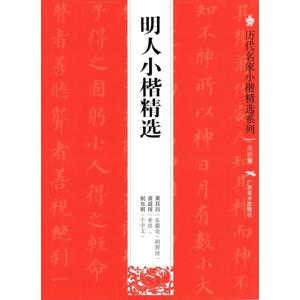 明人小楷精選　歴代名家小楷精選系列　中国語書道/明人小楷精&amp;amp;#36873;　&amp;amp;#21382;代名家小楷精&amp;amp;#36873;系列