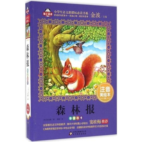 森林新聞(春夏秋冬)　小学校国語新課標準必読書　ピンイン付き中国語絵本/森林&amp;#25253; 春夏秋...