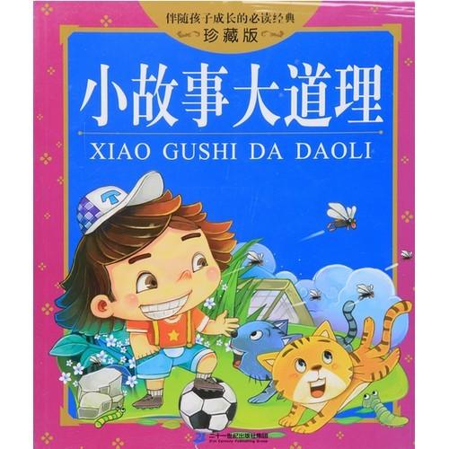小故事大道理　子供の成長に伴う経典　ピンイン付き中国語絵本/小故事大道理　伴随孩子成&amp;#38271;...