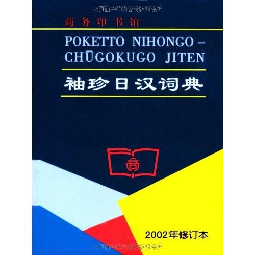 ポケット日中辞典　対訳辞典/袖珍日&amp;#27721;&amp;#35789;典