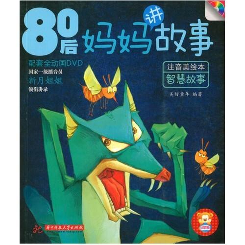1980年代以後のママが語る　智慧故事　DVD付　ピンイン付き絵本(語学・中国語)/80后&amp;#229...