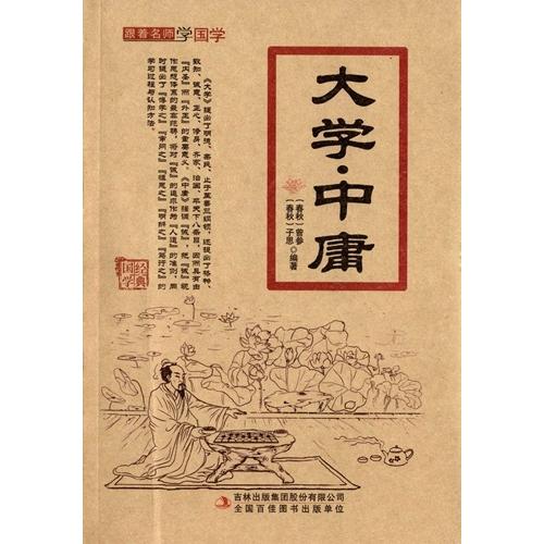 大学・中庸　名師と共に国学を学ぶ　ピンイン付き中国語書籍/大学・中庸　跟着名&amp;#24072;学国学