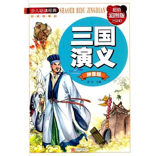 三国演義　少年児童必ず読む経典　ピンイン付　彩色挿絵版 /少儿必&amp;#35835;&amp;#32463;典 ...