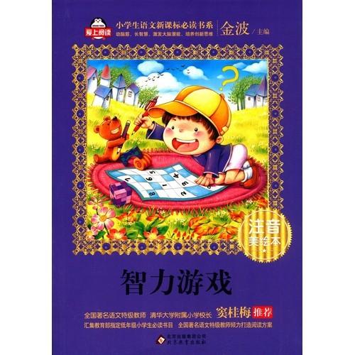 知育ゲーム　小学校国語新課標準必読書　ピンイン付き中国語絵本/智力游&amp;#25103;　小学生&amp;#35...