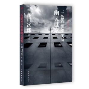 三毛猫ホームズの幽霊クラブ(中国語日本小説)　/ 三色猫福尔摩斯幽灵谜案