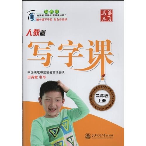 漢字授業　2学級(上)　中国語学習　中国語版ペン字練習帳/写字&amp;#35838;　二年&amp;#32423;...