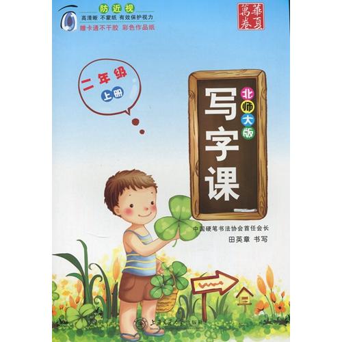 漢字授業　2学級(上)　中国語学習　簡体中国語版ペン字練習帖/写字&amp;#35838;　二年&amp;#3242...
