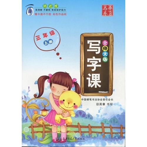 ペン字練習帖　漢字授業　3学級(上)　中国語学習/ &amp;#21326;夏万卷  写字&amp;#35838; ...