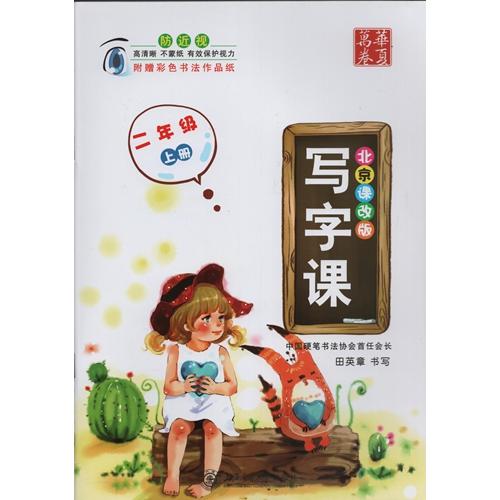 ペン字練習帖　漢字授業　2学級(上)　北京課新版　中国語版ペン字練習帳/写字&amp;#35838; 二年&amp;...