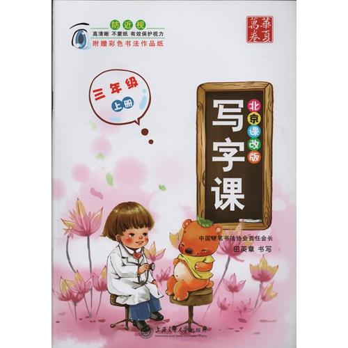 ペン字練習帖　漢字授業　3学級(上)　北京課新版　中国語版ペン字練習帳/写字&amp;#35838;　三年&amp;...