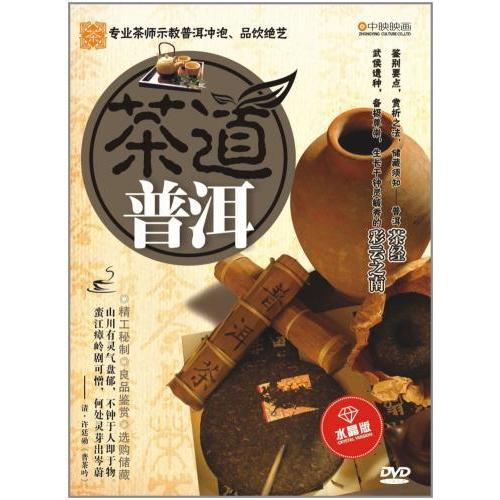 プーアル茶　茶道　中国茶・中国語DVD/普&amp;#27953;　茶道