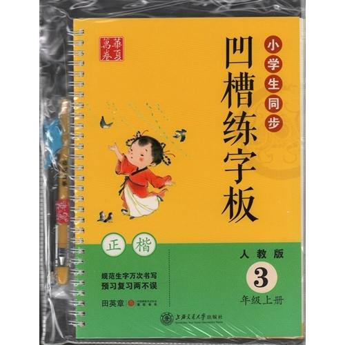 小学生同歩3学級(上)　正楷書　くぼみ漢字　中国語版なぞり書き練習帳/凹字板
