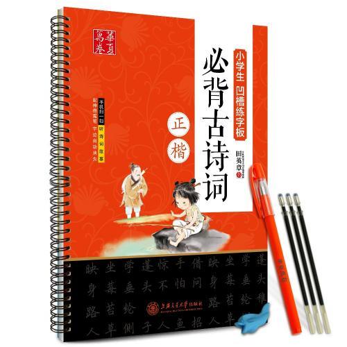 必ず暗誦古詩詞　楷書　くぼみ漢字　簡体中国語版なぞり書き練習帳/必背古&amp;#35799;&amp;#35789...