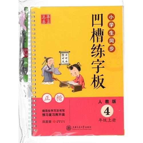 小学生同歩4学級(上)　正楷書　くぼみ漢字　中国語版なぞり書き練習帳/凹字板 正楷 4年&amp;#3242...