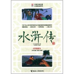 水滸伝　中国古典名著　中国語版ピンイン付き小説/水浒传　中国古典名著　注音畅读　