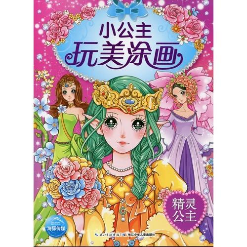 妖精姫　可愛い西洋美女　中国語版大人の塗り絵/芭比　精&amp;#28789;公主　小公主玩美&amp;#28034...