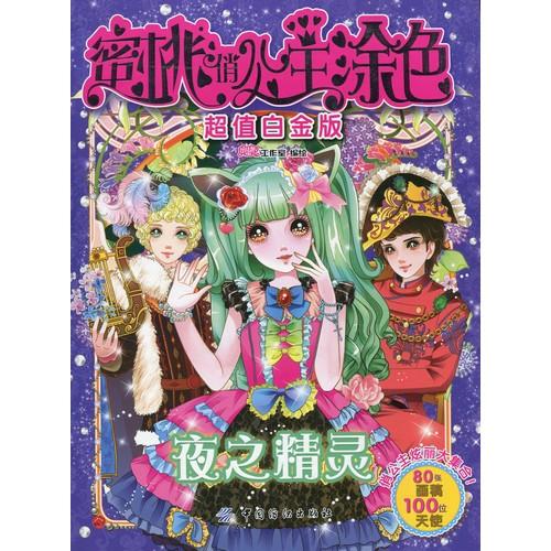 夜の妖精　東洋のお姫様　中国語版大人の塗り絵/夜之精?　蜜桃?公主?色