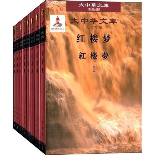 紅楼夢　(全8卷)　大中華文庫　中国語・日本語対訳　/  大中&amp;#21326;文&amp;#24211;　&amp;...