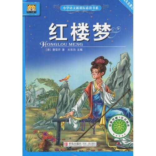紅楼夢　小学国語新課標必読書系　ピンイン付き中国語絵本/&amp;#32418;楼梦　小学&amp;#35821;文...