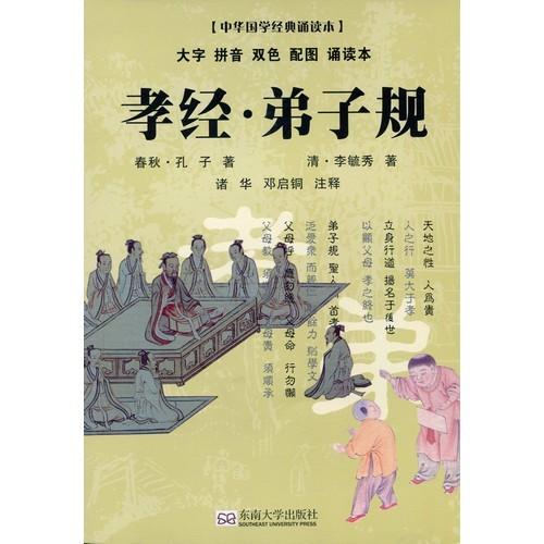 孝経・弟子規　中華国学経典誦読本　ピンイン付き中国語絵本/孝&amp;#32463;・弟子　中&amp;#21326...