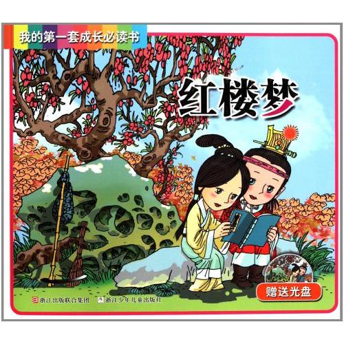 紅楼夢　我が初めの必読書籍　MP3付属　ピンイン付き中国語絵本/&amp;#32418;楼梦　我的第一套成&amp;...