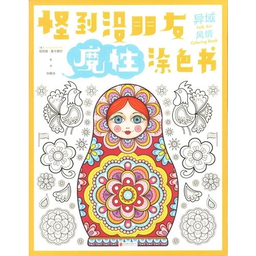 異域風情　可笑しくて友達までいない　魔性な塗り絵　中国語版大人の塗り絵/&amp;#24322;域&amp;#391...