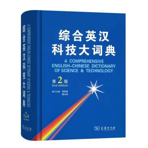 綜合中英科学技術大辞典　第2版　対訳辞典/&amp;#32508;合英&amp;#27721;科技大&amp;#35789;...