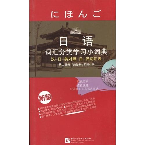 日本語語彙分類学習小辞典　日中英　対訳辞典/日&amp;#35821;&amp;#35789;&amp;#27719;分&amp;#...