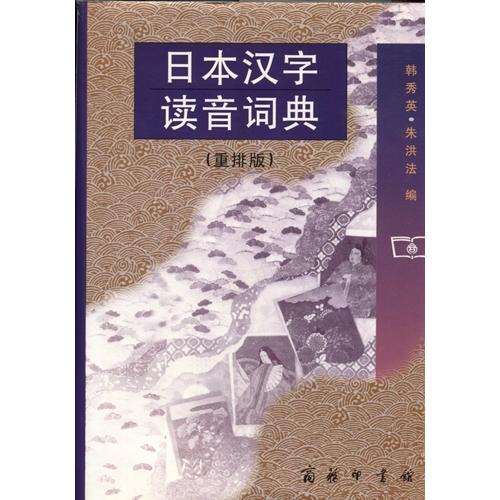 日本漢字発音辞典　　/          日本&amp;#27721;字&amp;#35835;音&amp;#35789;典...