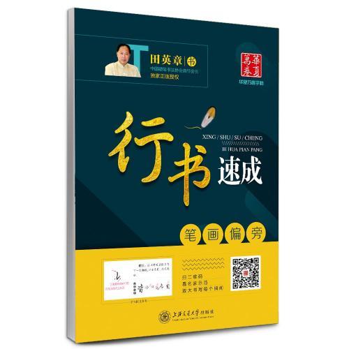 行書速成　筆画偏旁　なぞり書き　美文字　簡体中国語版ペン字練習帳/行&amp;#20070;速成　〓画偏旁　...