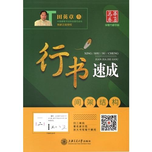 行書速成　字形構造　田英章　なぞり書き美文字　簡体中国語版ペン字練習帳/行&amp;#20070;速成　&amp;#...