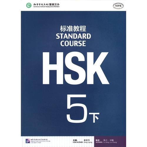 HSK標準教程　レベル5下　CD-MP3付属　語学・中国語/HSK&amp;#26631;准教程 　5下