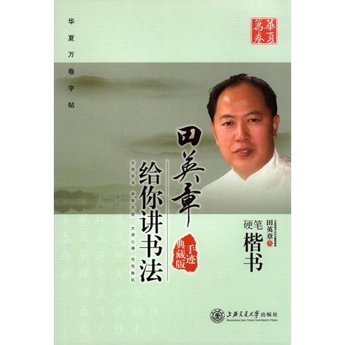 田英章が書道を教える硬筆楷書　美文字　華夏万巻　中国語版ペン字練習帳/田英章&amp;#32473;&amp;#20...