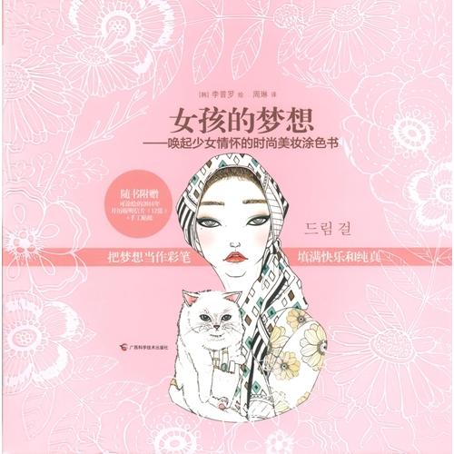 少女の夢　少女の気持ちを呼び起こす美粧塗り絵　中国語版大人の塗り絵/女孩的梦想　&amp;#21796;起少...