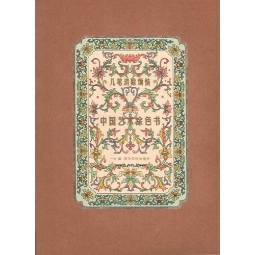 中国芸術塗り絵　ちょっと筆を走らせたら悩みが消えます　中国語版大人の塗り絵/中国&amp;#33402;&amp;#...