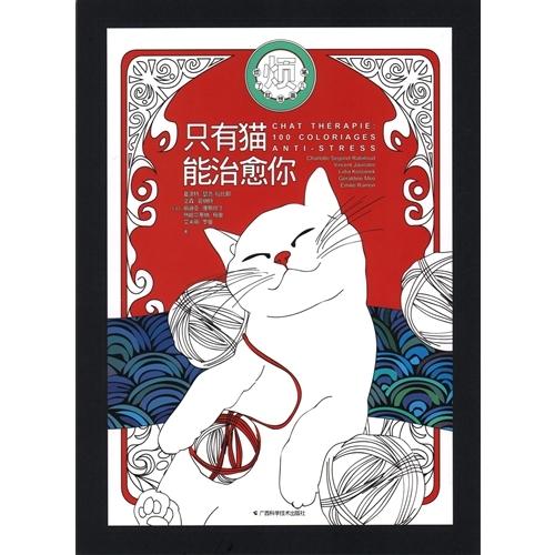 猫だけがあなたを癒してくれる　中国語版大人の塗り絵/只有猫能治愈&amp;#20320;　&amp;#28902;了...