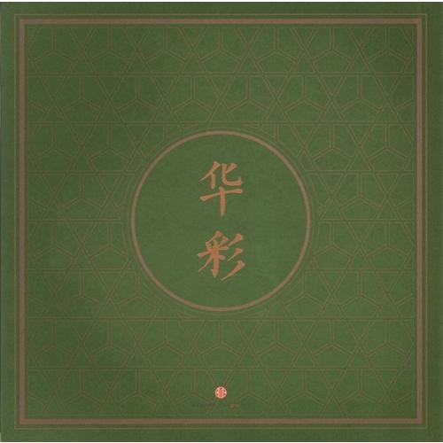 カデンツァ　華彩　中国語版大人の塗り絵/&amp;#21326;彩　成人&amp;#28034;色