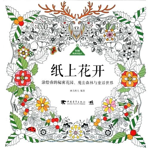 紙の上に花を咲かせよう　中国語版大人の塗り絵/&amp;#32440;上花&amp;#24320; 成人&amp;#2803...