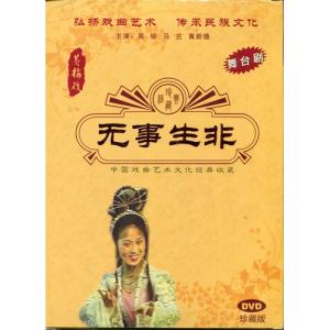 無事生非　黄梅戯　伝承民族文化　民族伝統　中国語版DVD/无事生非　黄梅&amp;amp;amp;#25103;