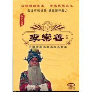 李崇善 京劇 名家名段 伝承民族文化 民族伝統...の詳細画像1