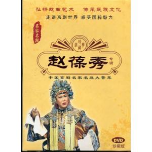 趙葆秀 京劇 名家名段 伝承民族文化 民族伝統...の詳細画像1