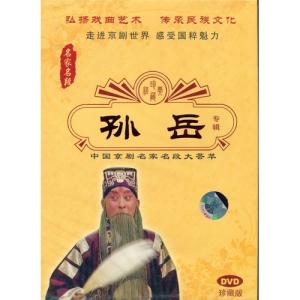 孫岳 京劇 名家名段 伝承民族文化 民族伝統・...の詳細画像1
